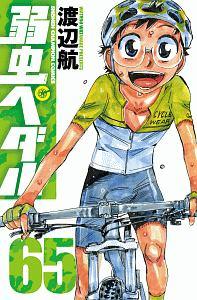 弱虫ペダル ６５巻 まんが コミック月額会費無料 お届け 返却送料 10冊以上で無料 宅配レンタルのtsutaya Discas