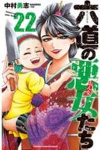 六道の悪女－おんな－たち ２２巻 | まんが コミック月額会費無料！お届け・返却送料 10冊以上で無料！宅配レンタルのTSUTAYA DISCAS