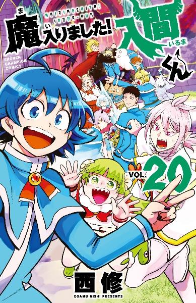 魔入りました！入間くん ２０巻 | まんが コミック月額会費無料！お