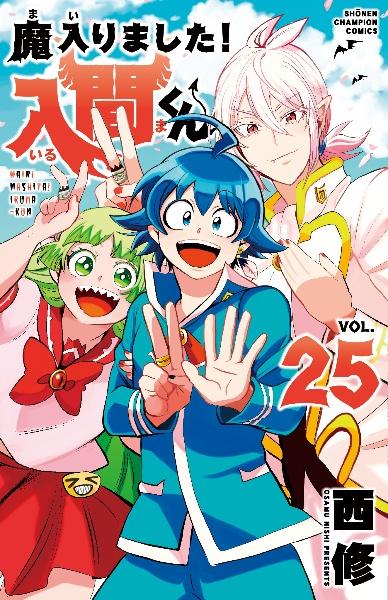 魔入りました 入間くん ２５巻 まんが コミック月額会費無料 お届け 返却送料 10冊以上で無料 宅配レンタルのtsutaya Discas