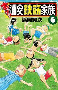 あっぱれ 浦安鉄筋家族 ６巻 まんが コミック月額会費無料 お届け 返却送料 10冊以上で無料 宅配レンタルのtsutaya Discas