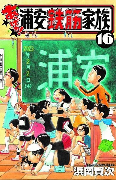 あっぱれ！浦安鉄筋家族 １６巻 | まんが コミック月額会費無料！お届け・返却送料 10冊以上で無料！宅配レンタルのTSUTAYA DISCAS