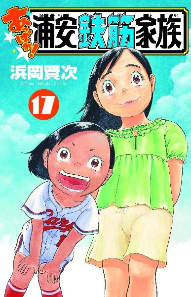 あっぱれ！浦安鉄筋家族 １７巻 | まんが コミック月額会費無料！お