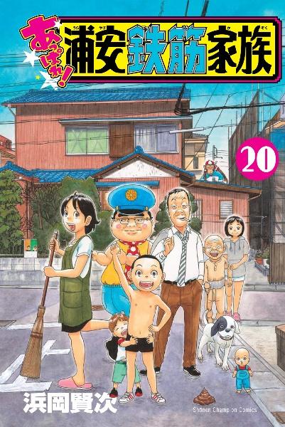 Amazon.co.jp: 浦安鉄筋家族（1） (少年チャンピオン
