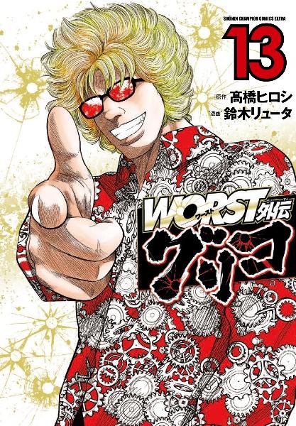 ｗｏｒｓｔ外伝 グリコ １３巻 まんが コミック月額会費無料 お届け 返却送料 10冊以上で無料 宅配レンタルのtsutaya Discas