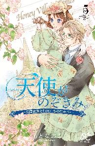 天使がのぞきみ 英国貴族と領民たちのひみつ ５巻 宅配コミック 漫画レンタルのtsutaya Discas