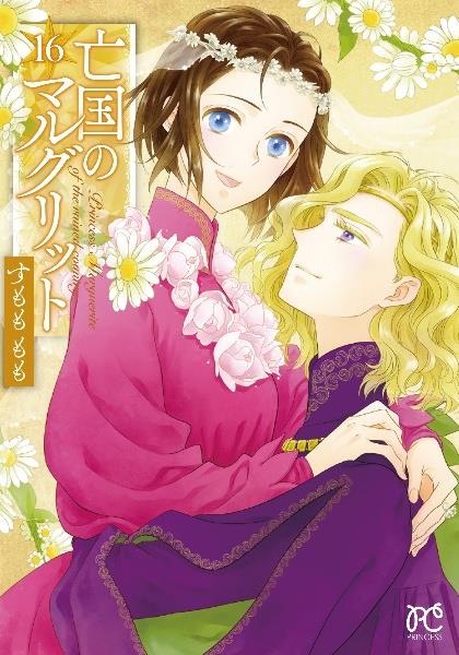 亡国のマルグリット 1〜16 亡国のマルグリット 16巻 | 宅配コミックレンタルのTSUTAYA DISCAS