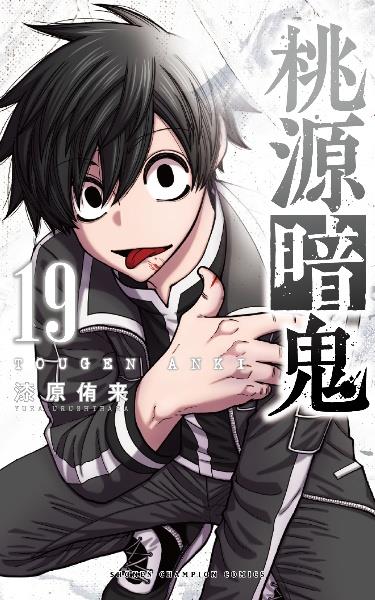 桃源暗鬼　コミック　漫画　1巻〜19巻　レンタル落ち　TSUTAYA 桃源暗鬼 19巻 | 宅配コミックレンタルのTSUTAYA DISCAS