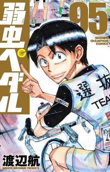 弱虫ペダル　コミック　1〜81巻（69巻抜）、スペアバイク1〜11巻 弱虫ペダル コミック 1〜81巻（69巻抜）、スペアバイク1〜11巻