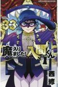 魔入りました!入間くん 33巻 | まんが コミック月額会費無料!お