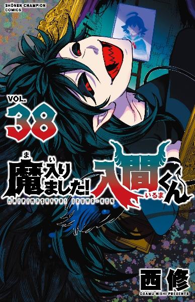 魔入りました!入間くん 1-40巻 公式アンソロジー 15巻以降初版】魔入りました！入間くん 1巻〜32巻 +公式アンソロジー1