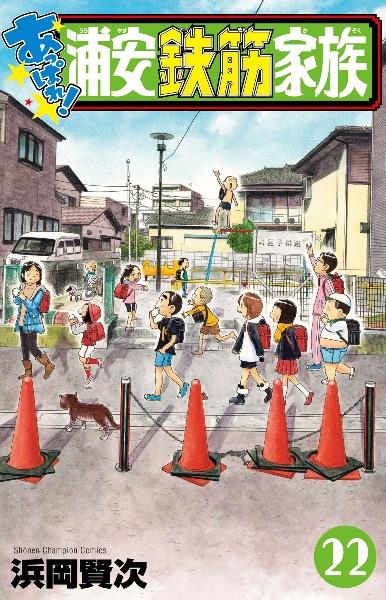 あっぱれ！浦安鉄筋家族