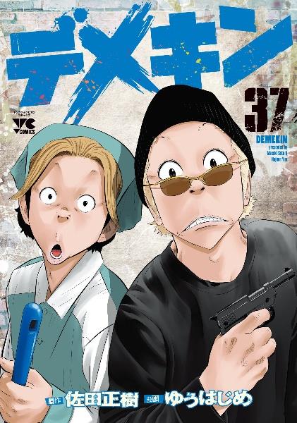 デメキン　37巻セット レンタル落ち デメキン 37巻 | 宅配コミックレンタルのTSUTAYA DISCAS