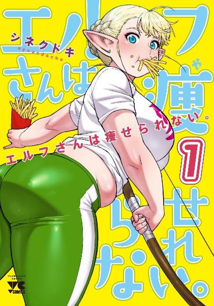 エルフさんは痩せられない。
