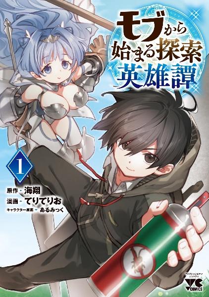 モブから始まる探索英雄譚