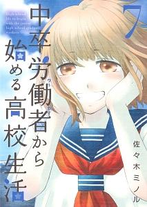 中卒労働者 ワーカー から始める高校生活 ７巻 まんが コミック月額会費無料 お届け 返却送料 10冊以上で無料 宅配レンタルのtsutaya Discas