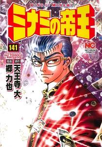 ミナミの帝王 １４１巻 | まんが コミック月額会費無料！お届け・返却送料 10冊以上で無料！宅配レンタルのTSUTAYA DISCAS