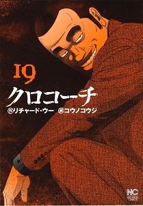 クロコーチ １９巻 宅配コミック 漫画レンタルのtsutaya Discas