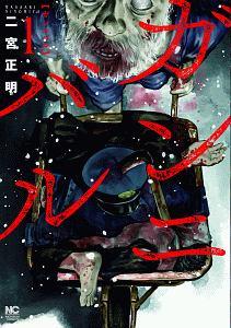 ガンニバル