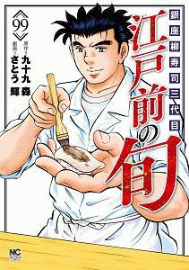 江戸前の旬 銀座柳寿司三代目 ９９巻 宅配コミック 漫画レンタルのtsutaya Discas