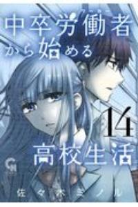 中卒労働者 ワーカー から始める高校生活 １４巻 まんが コミック月額会費無料 お届け 返却送料 10冊以上で無料 宅配レンタルのtsutaya Discas