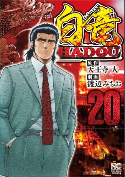 白竜ＨＡＤＯＵ ２０巻 | まんが コミック月額会費無料！お届け・返却