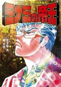 ミナミの帝王 １６２巻 | まんが コミック月額会費無料！お届け・返却