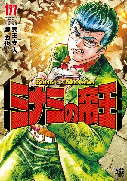 ミナミの帝王 １７７巻 | まんが コミック月額会費無料！お届け・返却送料 10冊以上で無料！宅配レンタルのTSUTAYA DISCAS