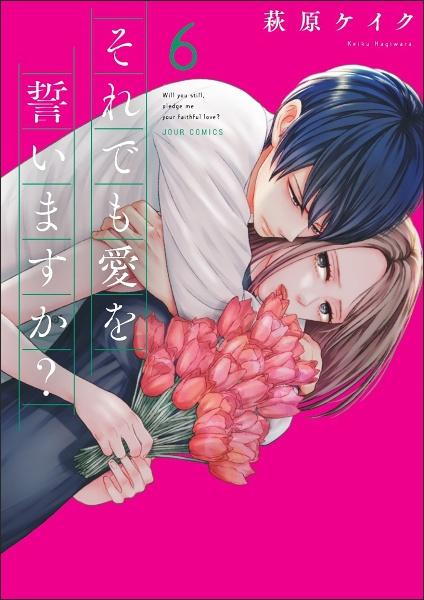 それでも愛を誓いますか ６巻 まんが コミック月額会費無料 お届け 返却送料 10冊以上で無料 宅配レンタルのtsutaya Discas