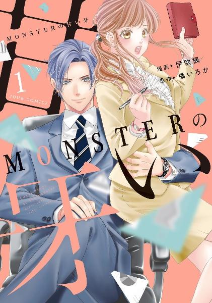 MONSTERの甘い牙