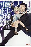 魔王様、リトライ!