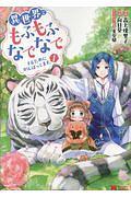 異世界でもふもふなでなでするためにがんばってます。
