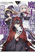 魔王軍最強の魔術師は人間だった