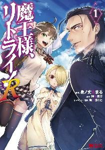魔王様、リトライ!R