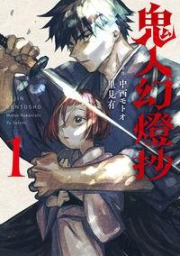 鬼人幻燈抄