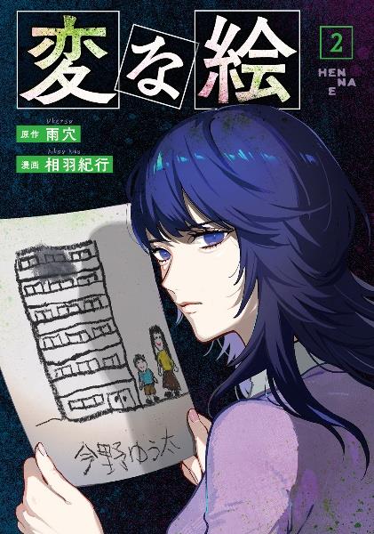 変な絵