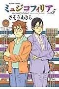 ミュジコフィリア ５巻 | まんが コミック月額会費無料！お届け・返却