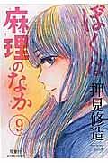 ぼくは麻理のなか ９巻 | まんが コミック月額会費無料！お届け・返却