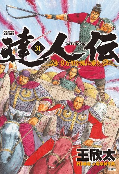 達人伝 ９万里を風に乗り ３１巻 まんが コミック月額会費無料 お届け 返却送料 10冊以上で無料 宅配レンタルのtsutaya Discas