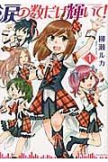 涙の数だけ輝いて １巻 まんが コミック月額会費無料 お届け 返却送料 10冊以上で無料 宅配レンタルのtsutaya Discas