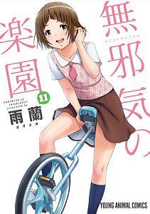 無邪気の楽園 11巻 まんが コミック月額会費無料 お届け 返却送料 10冊以上で無料 宅配レンタルのtsutaya Discas 無邪気の楽園 11巻 まんが コミック月額会費無料 お届け 返却送料 10冊以上で無料 宅配レンタルのtsutaya Discas