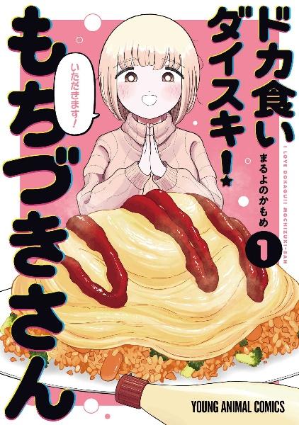 『ドカ食いダイスキ！ もちづきさん』