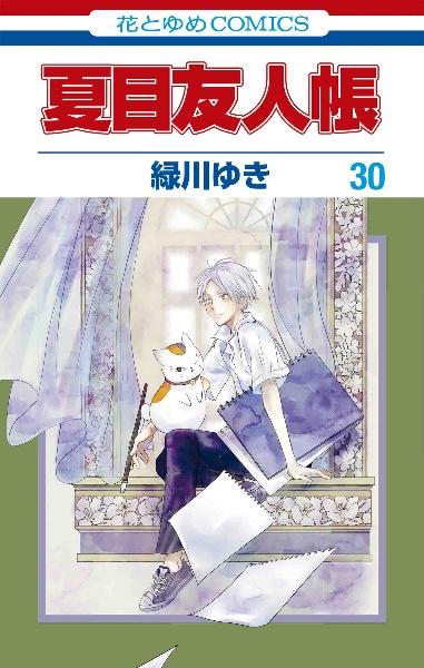 夏目友人帳 ３０巻 | まんが コミック月額会費無料！お届け・返却送料 