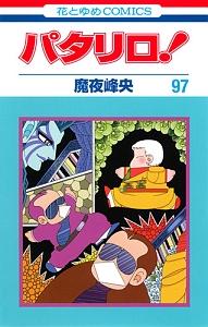 パタリロ ９７巻 少女コミック まんが コミック月額会費無料 お届け 返却送料 10冊以上で無料 宅配レンタルのtsutaya Discas
