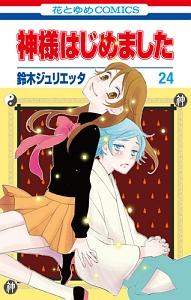 神様はじめました ２４巻 | まんが コミック月額会費無料！お届け・返却送料 10冊以上で無料！宅配レンタルのTSUTAYA DISCAS