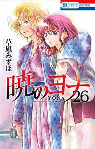 暁のヨナ ２６巻 まんが コミック月額会費無料 お届け 返却送料 10冊以上で無料 宅配レンタルのtsutaya Discas