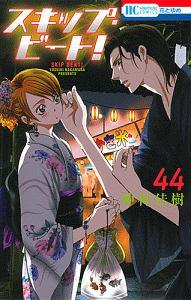 スキップ ビート ４４巻 宅配コミック 漫画レンタルのtsutaya Discas