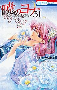 暁のヨナ ３１巻 | まんが コミック月額会費無料！お届け・返却送料 10