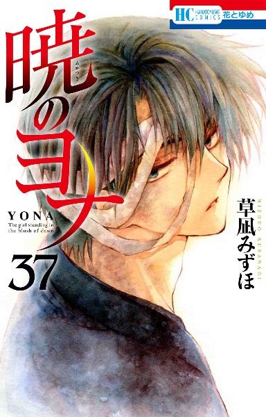 暁のヨナ ３７巻 | まんが コミック月額会費無料！お届け・返却送料 10