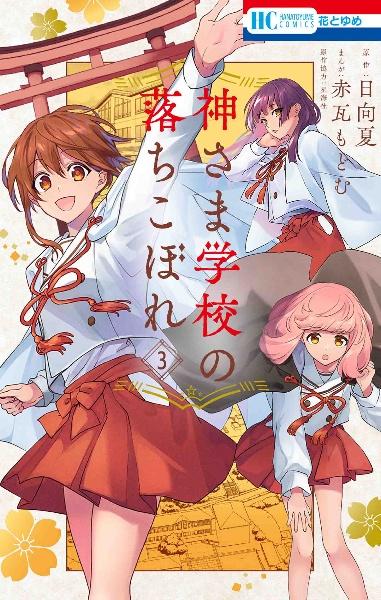 神さま学校の落ちこぼれ ３巻 | まんが コミック月額会費無料！お届け・返却送料 10冊以上で無料！宅配レンタルのTSUTAYA DISCAS